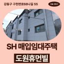 성덕한의원 | SH 장기미임대 매입임대주택 도원휴먼빌 신청 전 거주후기 확인 | 강동구 구천면로68나길 55 도원휴먼빌...