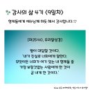 감사의 삶 4기 ＜9일차＞ (5/9) 이미지