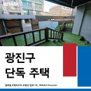 주식회사 부동산중개법인서울 | 광진구 단독주택 매매, 구의동 역세권 소형 사옥 스튜디오 추천 매물