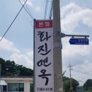 화진면옥 이미지