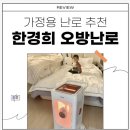 H5000 | 아기를 위한 완벽한 겨울 대비 가정용 난로 추천 한경희 오방난로 H5000 솔직후기