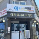 남구-033 | 강릉 꼬막무침 맛집 재방문 후기ㅣ엄지네꼬막집