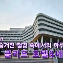 히든호텔 이미지