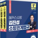 2024 해커스소방 김진성 소방관계법규 기본서(전2권), 김진성, 해커스소방 이미지