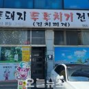 통돼지 두루치기 김치찌개 전문점 이미지