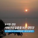 당진 캠핑장 추천 "당진해양캠핑공원" : 삽교호 서해뷰와 일출까지 볼 수 있는 내돈내산 솔직후기