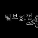 털보화점