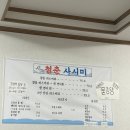 어두육미 | 중마동 횟집 추천! 청춘사시미 참돔 마스까와 &amp; 녹진한 오징어 통찜 솔직후기