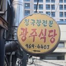 엄마광주식당 | [동대문] 청량리역 경동시장 청국장 맛집 &lt; 광주식당 &gt; 내돈내산 추천 후기! (feat. 엄마맛집)