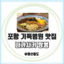 포항 세명기독병원 근처 맛집 나가사키 짬뽕