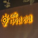 공주월송동카페 공주대형카페 카페디자인컨셉 솔직 리뷰 후기!