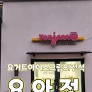 요거트아이스크림의정석 🍧 요아정 밀양점~🍦 🍨