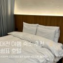 쉼표모텔 | 대전 여행 서대전역 유천동 근처 깔끔한 가성비 숙소 쉼표 호텔