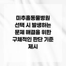 웰빙동물병원 | 미추홀동물병원 선택 시 발생하는 문제 해결을 위한 구체적인 판단 기준 제시