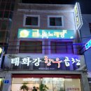 태화강한우곱창 이미지