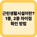 제2종근린생활시설(양재동 4-3) | 근린생활시설이란? 1종 2종 차이점, 확인 방법