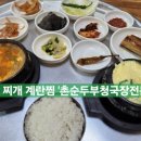 촌손두부전문