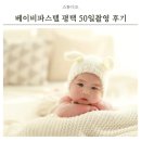 파스텔A | 평택 베이비파스텔 50일 촬영후기 라헨느조리원 연계 베이비스튜디오
