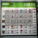 이마트 트레이더스 천안아산점 할인정보, 6월 1주 세일품목