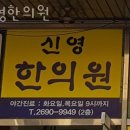 신영한의원 | 양천구 신월동 한의원 신영한의원 위치 오는길 후기