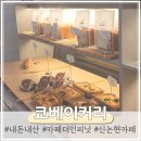 신논현역 베이커리 카페 소금빵 맛집 쿄베이커리 내돈내산 후기