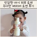 안단단 | 민감한 아기 피부 로션 주다안 단단 베리어 보습 로션 사용 후기