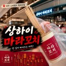 UR(파주시)-[와석순환로]-하-12 | 파주 운정 마라꼬치, 상하이마라꼬치 스타필드빌리지 운정점 다녀왔다