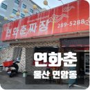 연화춘짜장 | [맛집후기, 내돈내산] 울산 연암동 , 맛으로 승부하는 숨은 중식당 '연화춘 손짜장'