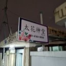 태화상사 | 대전점잘보는곳, 승진의 방향을 알려준 태화신당