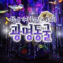 광명동굴 (코끼리차 주차장) | [근교 데이트] 여름철 시원한 근교 볼거리 &#34;광명동굴&#34; 주말 관람 후기