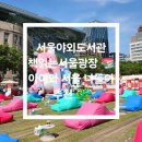책이랑놀이랑도서관 | 서울야외도서관 책읽는서울광장 후기 📚 아이와 서울 나들이 추천 🌿