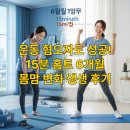 미미아트리만성점학원 | 운동 싫어하는 나도 성공! 매일 15분 홈트로 얻은 '몸과 마음의 변화' 6개월 생생 후기