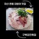 현동1길 | 마산 현동 대방어 맛집, 매년 찾게 되는 구복강진횟집