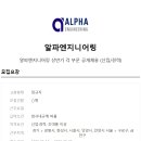 알파엔지니어링 이미지