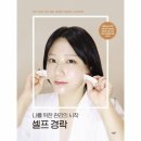 나를 위한 셀프피부관리 이미지