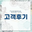 [성모본치과] 소중한 고객후기! 감사합니다♡