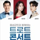 음성군민과 함께하는 트로트 콘서트 이미지