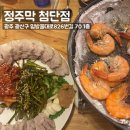 정주로 | 첨단 정주막 : 광주 대하구이, 광주 새우 맛집, 첨단 술집으로 추천