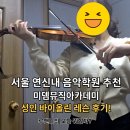 바이올린 | [체험] 연신내 음악학원 추천! '미뎀뮤직아카데미' 성인 바이올린 레슨 체험 후기 🎻
