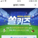 10월 3일 신한 쏠 야구상식 쏠퀴즈 정답 이미지