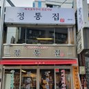 정통집 이미지