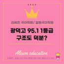 광덕고 학교안 | 광덕고 95.1점 안정적 1등급 비결은 김혜린 국어학원 구조도의 힘?