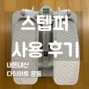 운동하는데 | 신민아처럼 홈트 스텝퍼로 다이어트 운동 효과 있을까 (ft. 내돈내산 사용 후기)