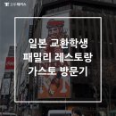 코코스김밥 | 일본 교환학생 패밀리 레스토랑 가스토 방문기