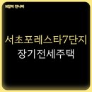 서초포레스타7단지 | 서초포레스타7단지 아파트 SH 장기전세주택 입주자 모집 공고