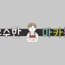우수한마카롱