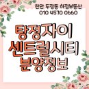 명품센트럴자이공인중개사사무소 | [아산분양아파트]아산 탕정자이 센트럴시티 분양정보 : 입지환경, 단지정보, 평면도, 분양가격