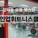 라인업 휘트니스 클럽 이미지