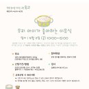 [행복 육아를 만드는 교육] 우리 아기가 좋아하는 이유식