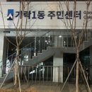 가락1동주민센터 | #7-아이스팩 수거함 찾기, 옆동네 가락1동주민센터 다녀옴